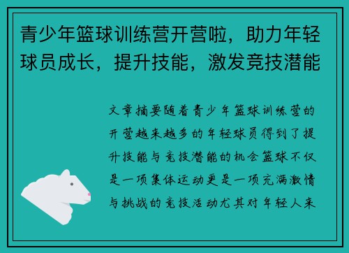 青少年篮球训练营开营啦，助力年轻球员成长，提升技能，激发竞技潜能