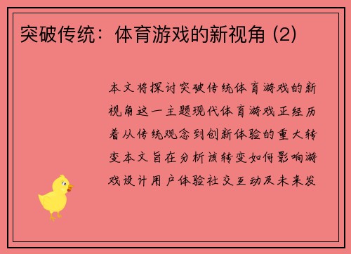 突破传统：体育游戏的新视角 (2)